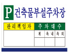 건축물 부설주…